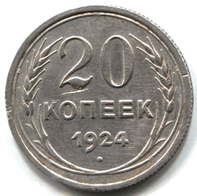 монета 20 копеек 1924 - вид 1 миниатюра